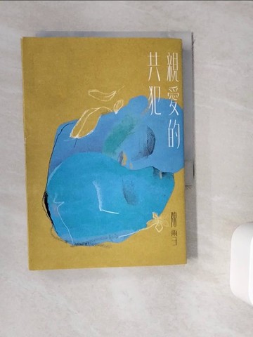 【書寶二手書T4／一般小說_WKV】親愛的共犯_陳雪