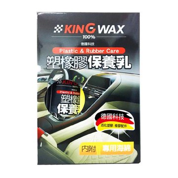 ｜KING WAX｜塑橡膠保養乳250ML(塑橡膠配件 駕駛座 門板 儀表板 中控台 椅套 保養 清潔 汽車)