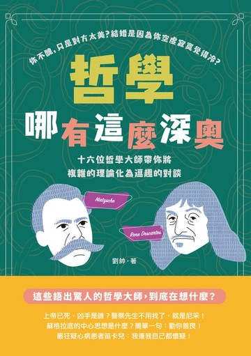 【電子書】哲學哪有這麼深奧：你不醜，只是對方太美？結婚是因為你空虛寂寞覺得冷？十六位哲學大師帶你將複雜的理論化為逗趣的對談