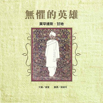 無懼的英雄：莫罕達斯．甘地[二手書_良好]