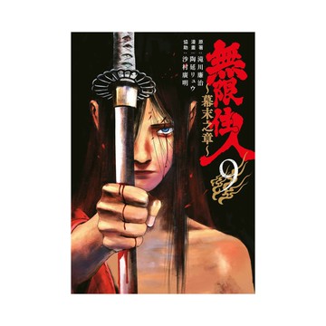 無限住人~幕末之章~(9)