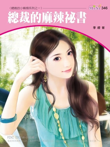 【電子書】總裁的麻辣祕書