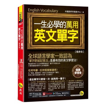我識一生必學的萬用英文單字【隨身版】