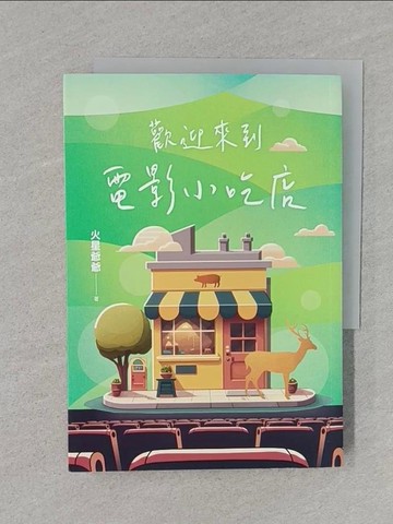 【書寶二手書T1／一般小說_REX】歡迎來到電影小吃店_火星爺爺