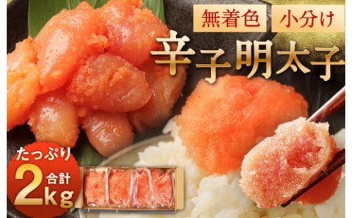 無着色 からし明太子 (切れ子) 小分けタイプ 500g×4袋 計2kg 便利なジッパー付き袋 辛子明太子