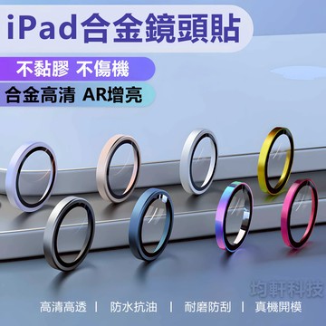 鷹眼合金鏡頭貼 適用於 iPad 11 10 9 8 Air 7 6 M3 M2 Mini 6 7 Pro 12.9