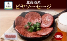 北海道産 ビヤソーセージ スライス 400g 冷凍 ソーセージ ボロニアソーセージ 牛肉 豚肉 酒のつまみ ホームパーティー 冷凍 ギフト バルナバハム 札幌バルナバフーズ 送料無料 北海道 札幌市