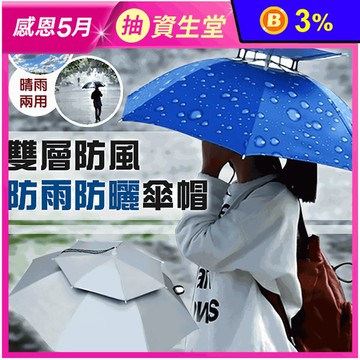 輕便雙層防曬防風雨超透氣多功能傘帽 防曬帽 雨傘 4色
