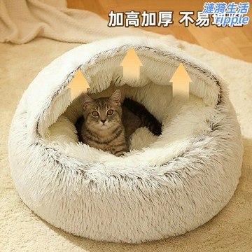 【冬季保暖神器】貓窩 狗窩 寵物窩 半封閉式貓床 寵物床 加厚毛絨 仿生洞穴設計 四季通用 幼寵成犬皆宜