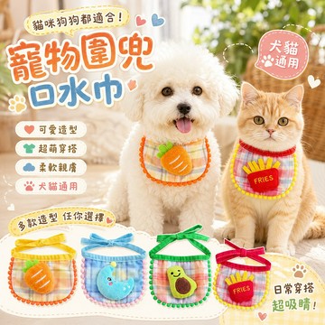 寵物圍兜口水巾 可愛造型 犬貓通用 日常穿搭加分 親膚舒適 後綁帶設計 日常配戴 輕鬆搭配使用 展現萌感