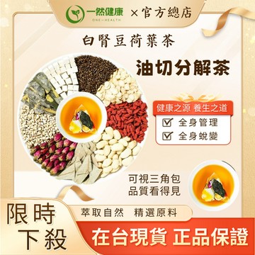 一然健康 白腎豆荷葉茶 台灣製 油切大肚茶 分解茶 消消茶 輕盈茶 纖姿茶 養生茶 茶包 玫瑰花 冬瓜 山楂 白芸豆