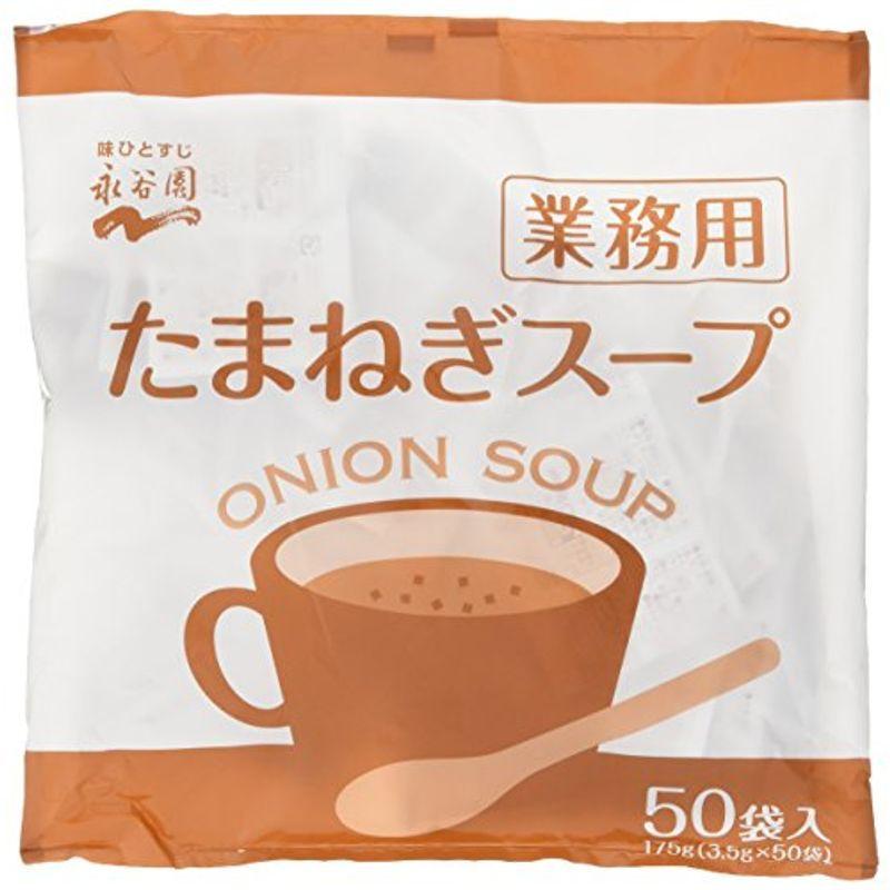 永谷園 業務用 たまねぎスープ 50食入×2袋