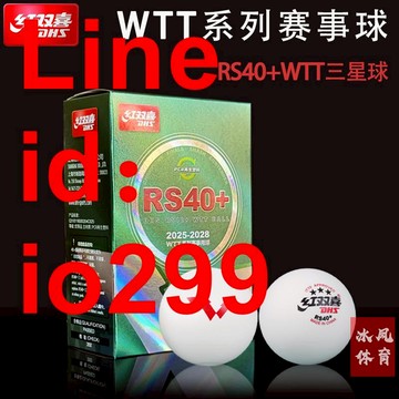 喜RS40+乒乓球WTT賽事3星球大賽三星球高彈耐打專業比賽
