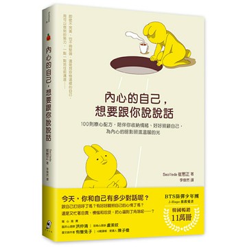 內心的自己，想要跟你說說話：100則療心配方，陪伴你收納情緒、好好照顧自己，為內心的暗影照進溫暖的光/Seolleda 崔慜正