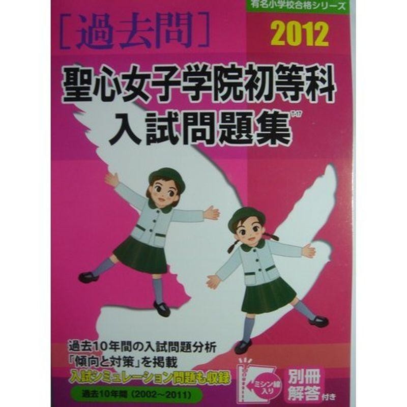 聖心女子学院初等科入試問題集 過去10年間