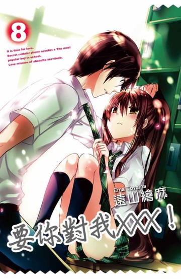 要你對我XXX！（8）[二手書_良好]