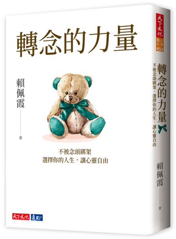 轉念的力量：不被念頭綁架，選擇你的人生，讓心靈自由【城邦讀書花園】