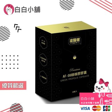 達醫健 高效專業型超級綠蜂膠(30顆x5盒)【白白小舖】