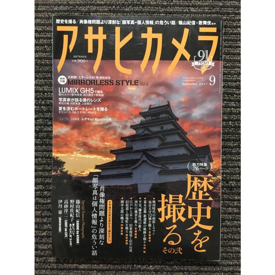 アサヒカメラ 2017年9月号   歴史を撮る