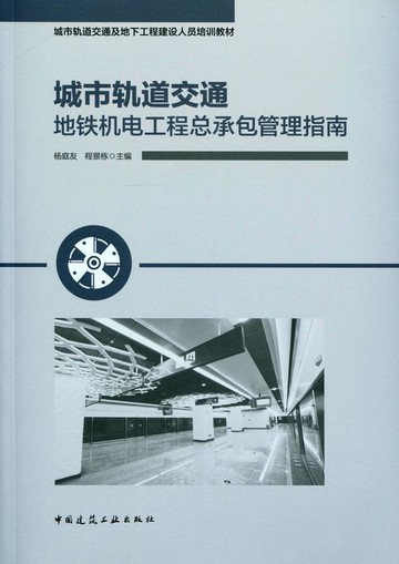 【電子書】城市轨道交通地铁机电工程总承包管理指南