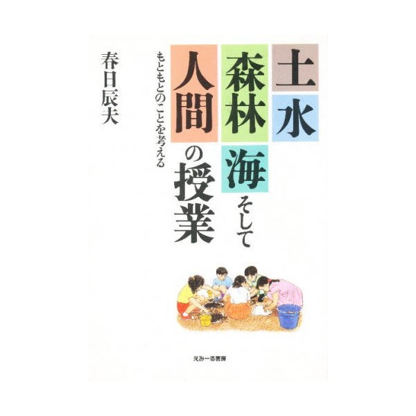 土・水・森林・海そして人間の授業 もともとのことを考える