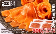 スモークサーモンスライス〈冷凍〉2.0kg(500g×4)