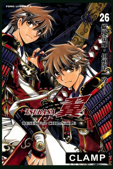 【電子書】TSUBASA－翼－ (26)