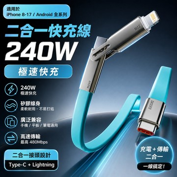 240W二合一快充線 Type-C＋Lightning雙接頭，支援iPhone 8-17及Android手機矽膠柔軟耐用