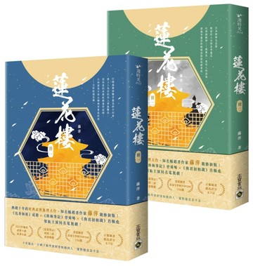 蓮花樓【1+2套書】：成毅、曾舜晞、肖順堯領銜主演同名電視劇《蓮花樓》原著小說[二手書_全新]