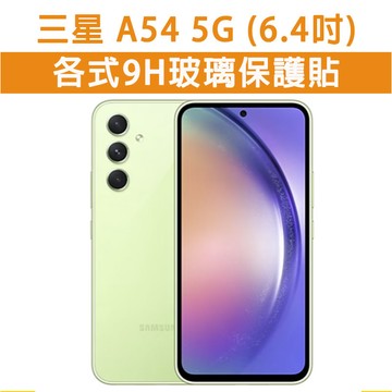 三星 A54 三星A54 5G 各式 保護貼 玻璃膜 鋼化膜 玻璃貼 手機膜 螢幕貼 螢幕保護貼 螢幕玻璃貼 6.4吋