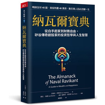 納瓦爾寶典:從白手起家到財務自由,矽谷傳奇創投家的投資哲學與人生智慧/Eric Jorgenson eslite誠品