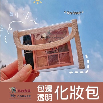 ★電子發票★ 包邊透明化妝包 L692 文具 化妝包 收納包 小物收納 透明化妝包 透明收納包 小包