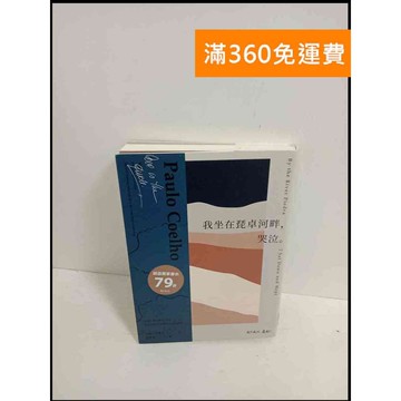 【雷根360免運】【送贈品】我坐在琵卓河畔，哭泣 #9成新 #九成新【P-T1568】