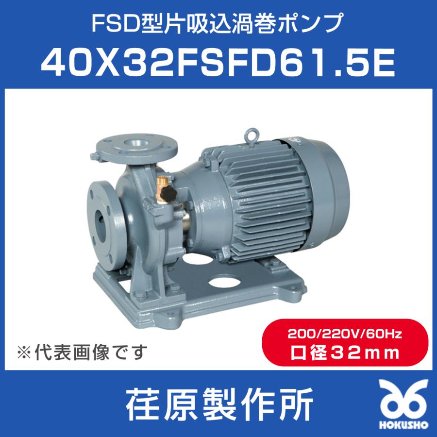エバラ FSD型片吸込渦巻ポンプ 口径40X32mm 1.5kW 60HZ 40X32FSFD61.5E (株)荏原製作所 