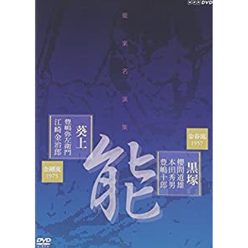 能楽名演集 能 黒塚 金春流 櫻間道雄,本田秀男,豊嶋十郎 脳 葵上 通販