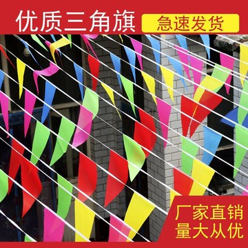 彩旗三角串旗弔旗小彩旗裝飾結婚綵帶彩條旗三角旗工地警戒線年貨