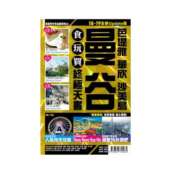 曼谷食玩買終極天書2018-19版(芭塔雅 華欣 沙美島)