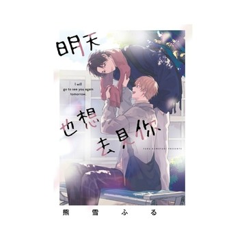 明天也想去見你(全)