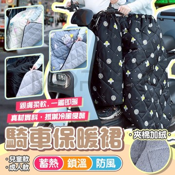 台灣現貨 保暖內鋪棉 加長版 機車保暖裙 防走光裙 保暖裙 機車裙 冬季保暖防風 保暖 機車圍裙 推車保暖 MorTer
