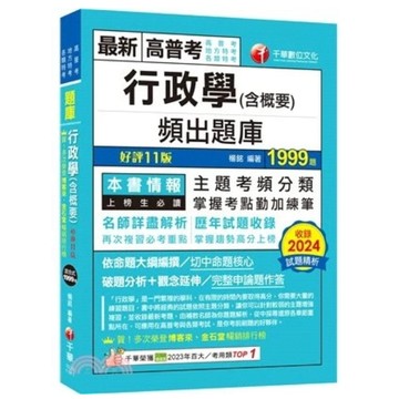 千華-建宏 2025 行政學(含概要)頻出題庫〔十一版〕1E201141 9786263807587 <建宏書局>