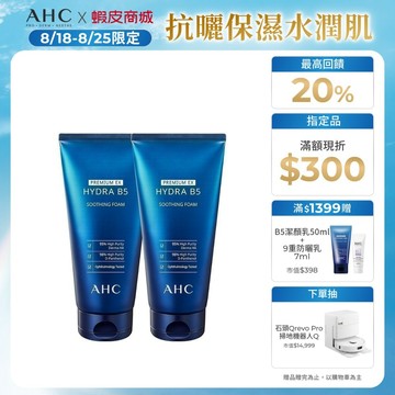 【AHC官方旗艦店】瞬效淨膚B5微導潔顏乳180ml 單/2入組