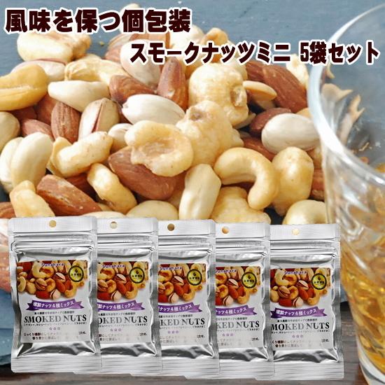 スモークミックスナッツ 食品 スナハラ 28ｇ×5袋 小分け 小袋 入り スナハラ燻製所 高級 アーモンド カシューナッツ 送料無料