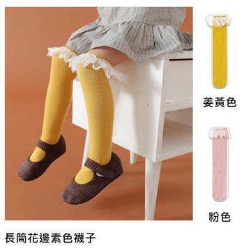 JB clothes - 兒童高筒花邊素色襪子-薑黃 (ONE SIZE (建議腳長16-21cm))