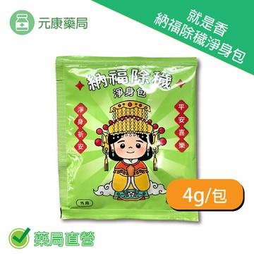就是香納福除穢淨身包 4g/包 台灣公司貨