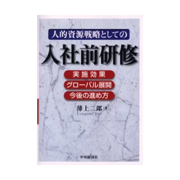 人的資源戦略としての入社前研修 実施効果