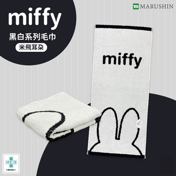 夏日貼心好禮｜可愛就行💖【日本丸真】miffy 黑白系列毛巾 米飛耳朵