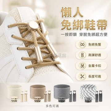 台灣出貨✨ 免繫鞋帶 彈力鬆緊 金屬鞋扣 男女適用 兒童可用 高低幫鞋 免綁固定 穿脫方便