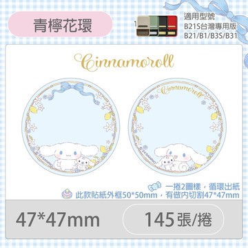 B21S/B1專用貼紙大耳狗-青檸花環47x47mm E473(145張)