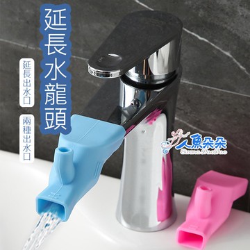 水龍頭延長器 台灣出貨 現貨 導水槽 矽膠水龍頭延長 兒童洗手延伸器 防濺水 水龍頭延長器 旅遊用品 矽膠 人魚朵朵