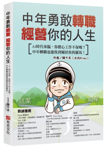 中年勇敢轉職，經營你的人生：AI時代來臨，你擔心工作不保嗎？中年轉職也能找到屬於你的羅馬！
